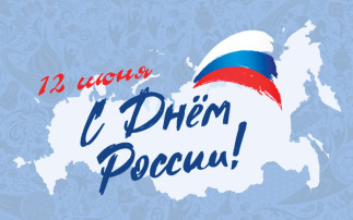 День России! День России!.