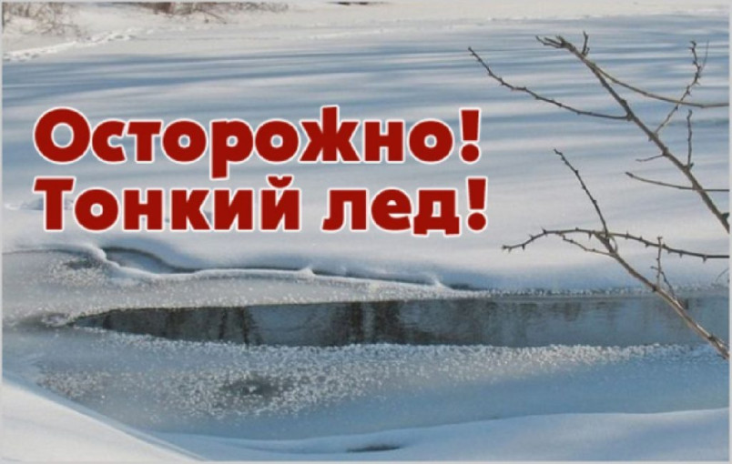 "ОСТОРОЖНО, ТОНКИЙ ЛЕД!" "ОСТОРОЖНО, ТОНКИЙ ЛЕД!".