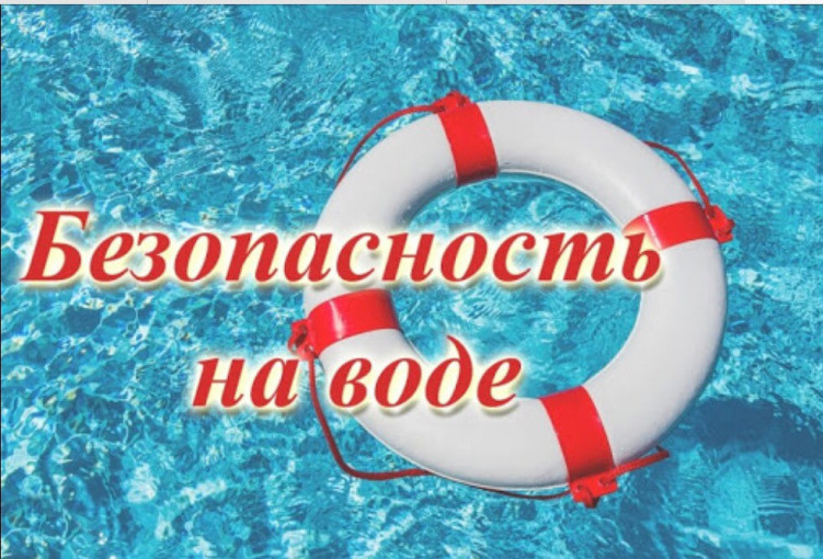 Безопасность на водных объектах в летний период года Безопасность на водных объектах в летний период года.